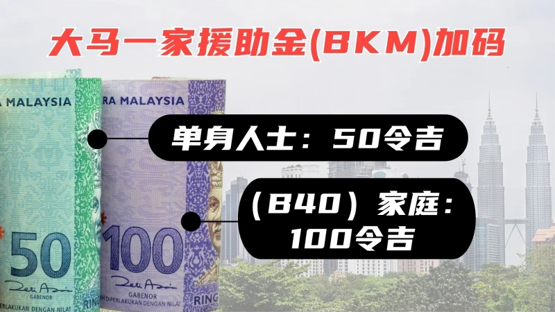 大馬一家援助金加碼  追加6億3000萬令吉