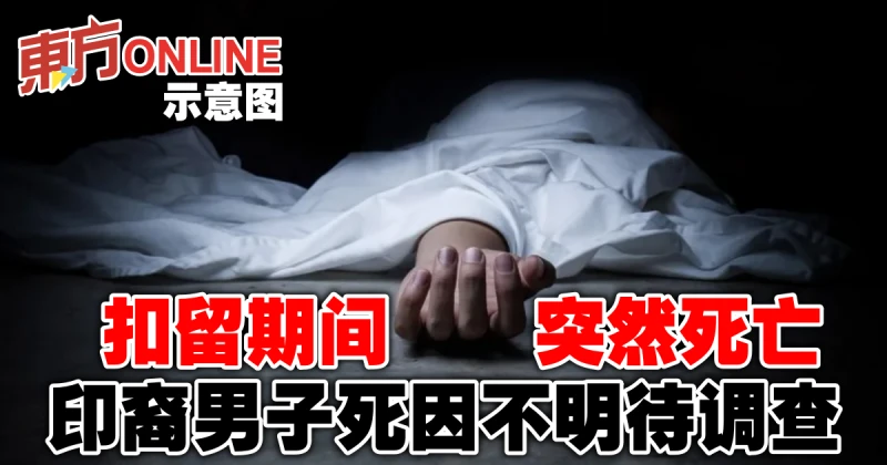 扣留期間突然死亡　印裔男子死因不明待調查