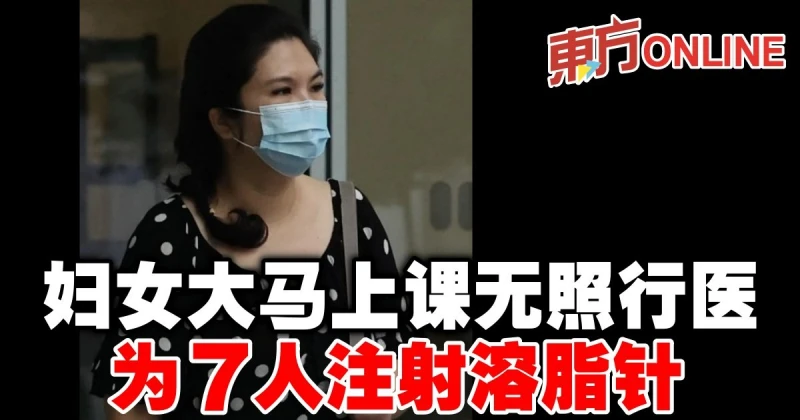 婦女大馬上課無照行醫　為7人注射溶脂針　