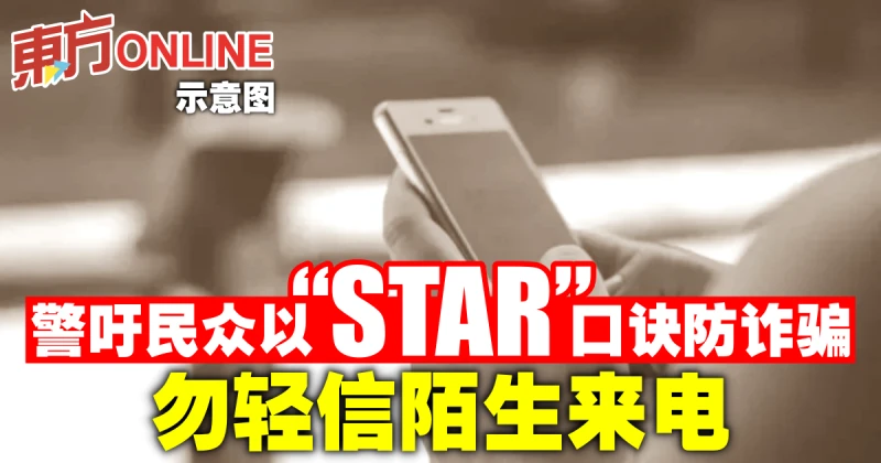 警吁民眾以「STAR」口訣防詐騙　勿輕信陌生來電