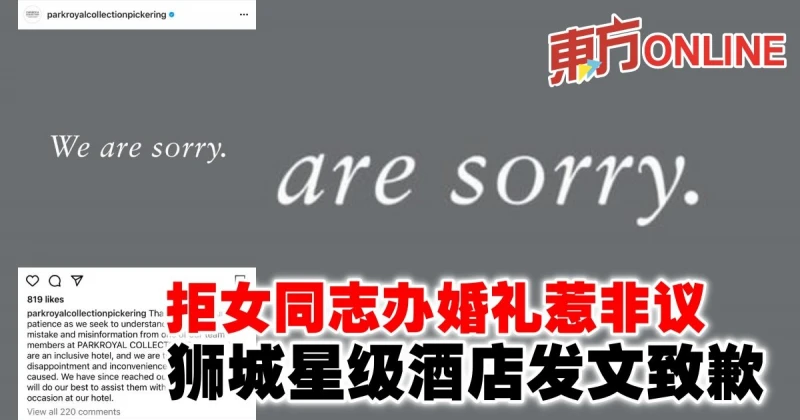 拒女同志辦婚禮惹非議　獅城星級酒店發文致歉