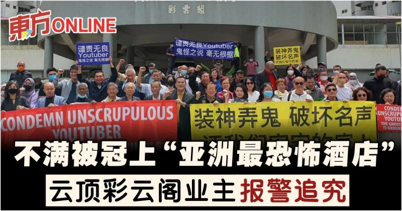 不滿被冠上「亞洲最恐怖酒店」　雲頂彩雲閣業主報警追究