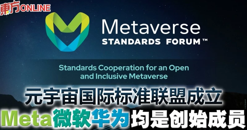 元宇宙國際標準聯盟成立　Meta微軟華為均是創始成員