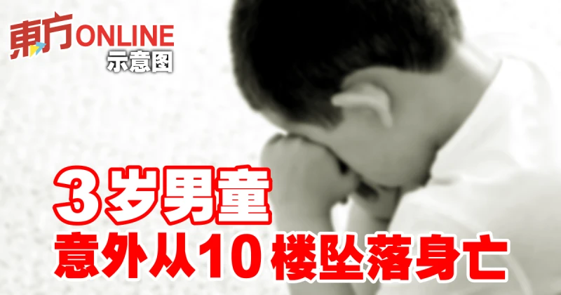 3歲男童意外從10樓墜落身亡
