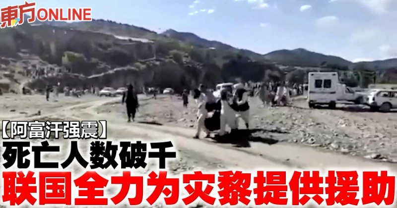【阿富汗強震】死亡人數破千　聯國全力為災黎提供援助