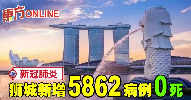 【新冠肺炎】獅城新增5862病例0死
