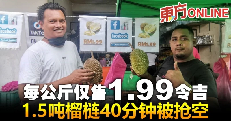 每公斤僅售1.99令吉　1.5噸榴槤40分鐘被搶空