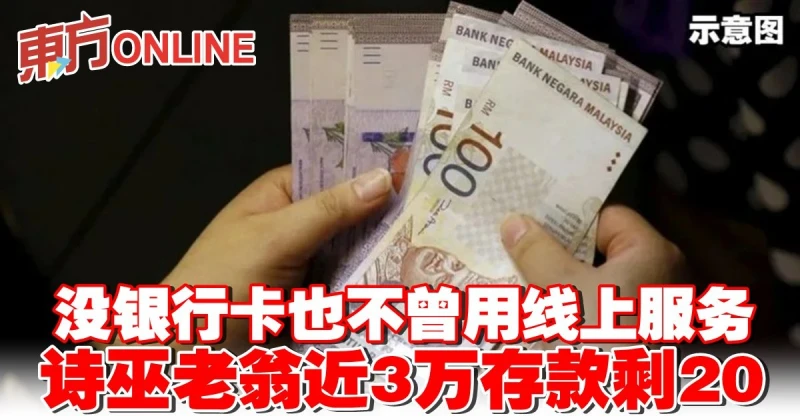 沒銀行卡也不曾用線上服務　詩巫老翁近3萬存款剩20
