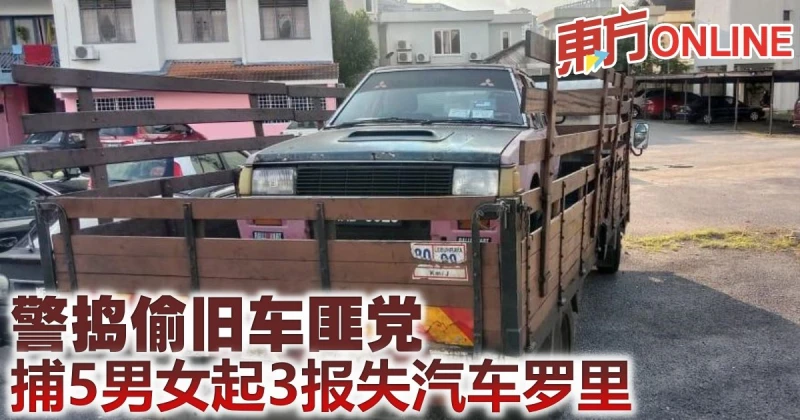 警搗偷舊車匪黨　捕5男女起3報失汽車羅里