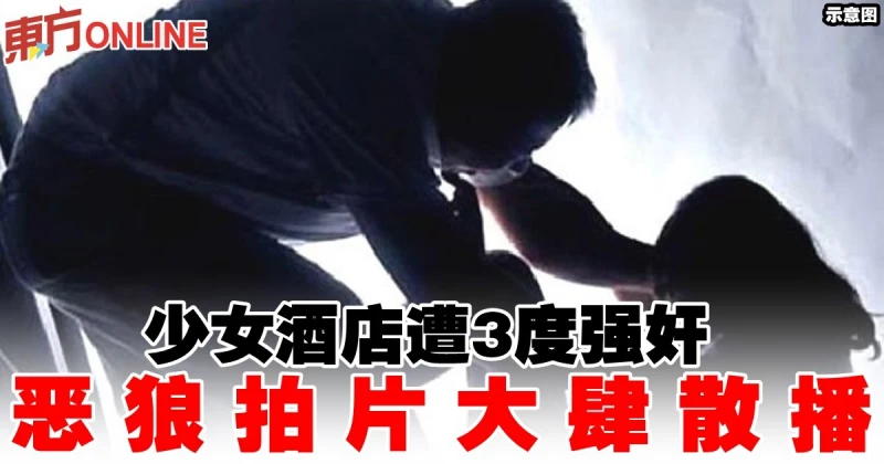 少女酒店遭3度強姦　惡狼拍片大肆散播