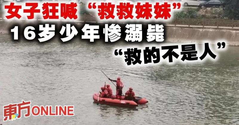 女子狂喊「救救妹妹」　16歲少年慘溺斃「救的不是人」