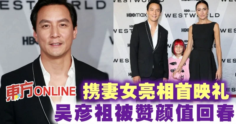 攜妻女亮相首映禮　吳彥祖被贊顏值回春！ 