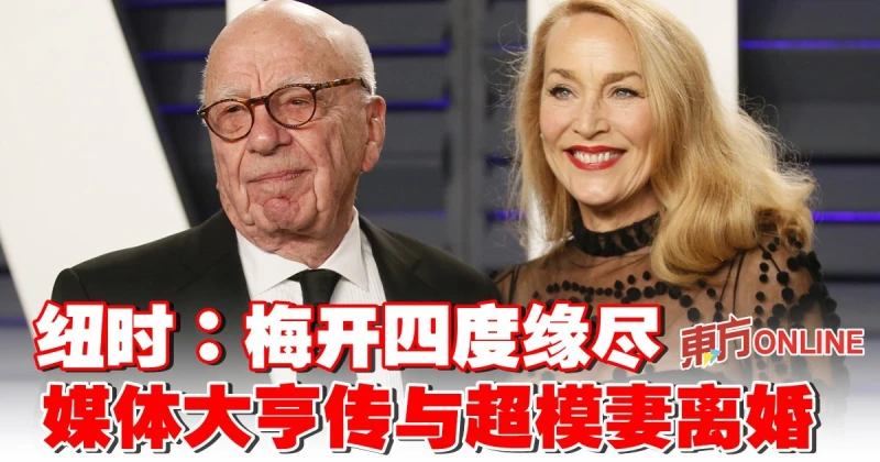 紐時：梅開四度緣盡   媒體大亨傳與超模妻離婚