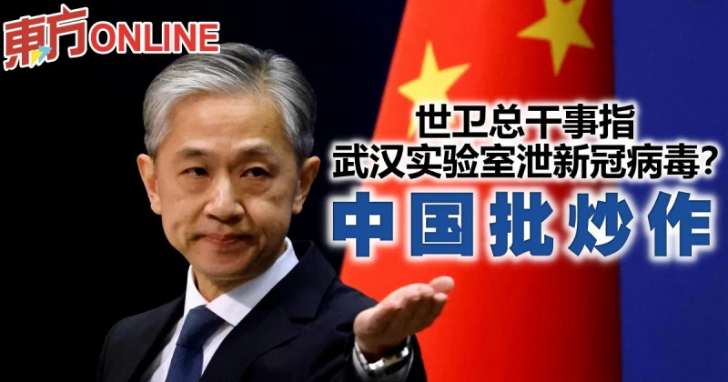世衛總幹事指武漢實驗室泄新冠病毒？　中國批炒作
