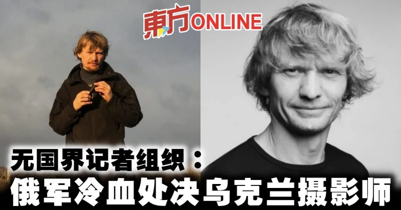無國界記者組織：俄軍冷血處決烏克蘭攝影師
