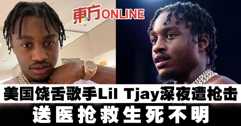 美國饒舌歌手Lil Tjay深夜遭槍擊　送醫搶救生死不明