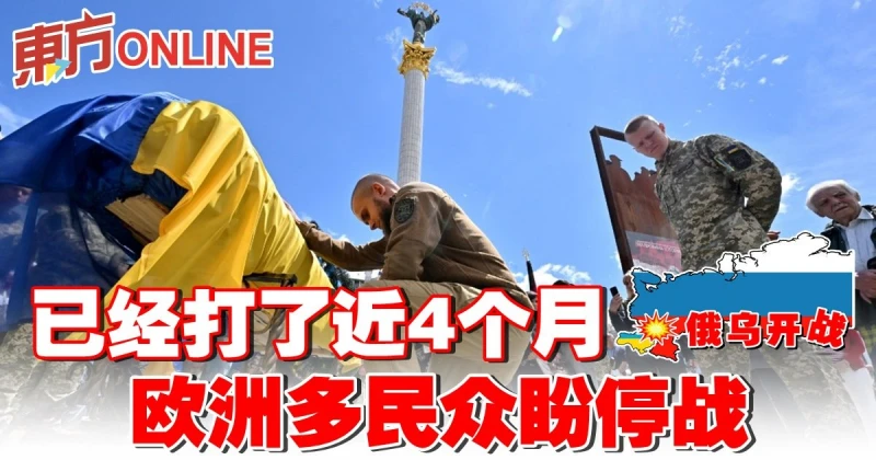 【俄烏開戰】已經打了近4個月　歐洲多民眾盼停戰