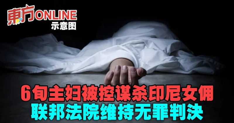 6旬主婦被控謀殺印尼女傭　聯邦法院維持無罪判決