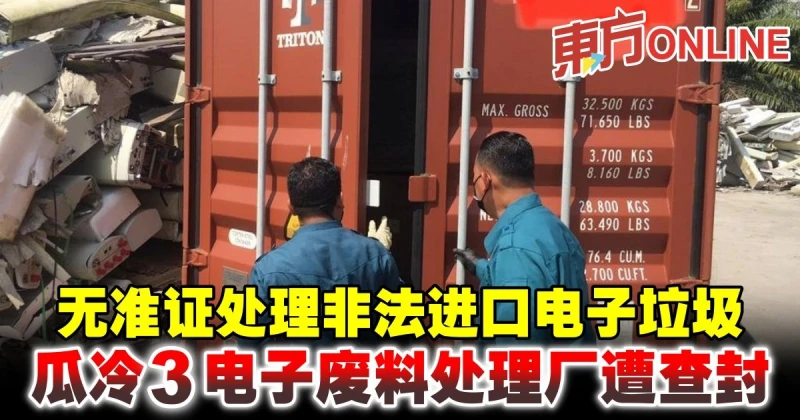 無准證處理非法進口電子垃圾　瓜冷3電子廢料處理廠遭查封