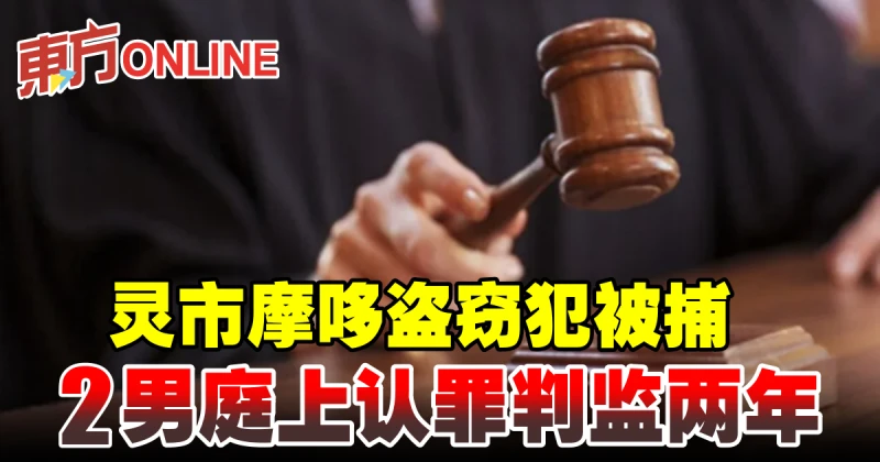 靈市摩哆盜竊犯被捕　2男庭上認罪判監2年