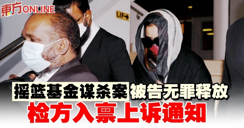 搖籃基金謀殺案被告無罪釋放　檢方入稟上訴通知