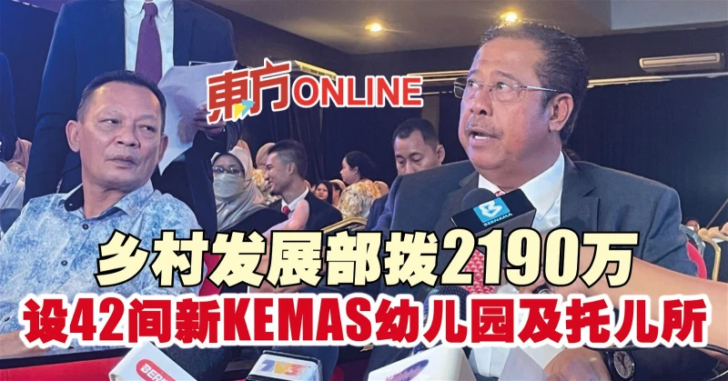 鄉村發展部撥2190萬　設42間新KEMAS幼兒園及託兒所