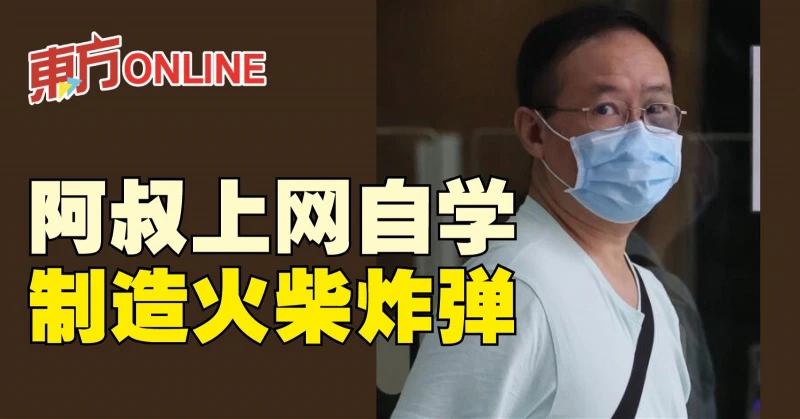 阿叔上網自學　製造火柴炸彈