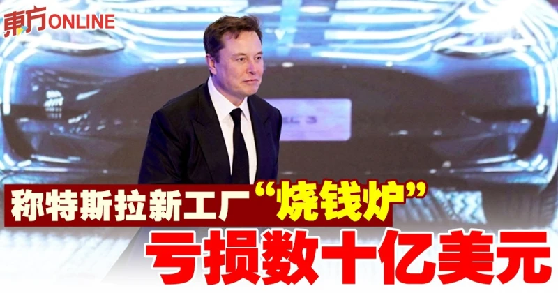 稱特斯拉新工廠「燒錢爐」　馬斯克：虧損數十億美元