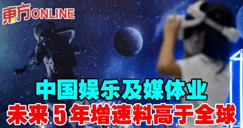 中國娛樂及媒體業　未來5年增速料高於全球