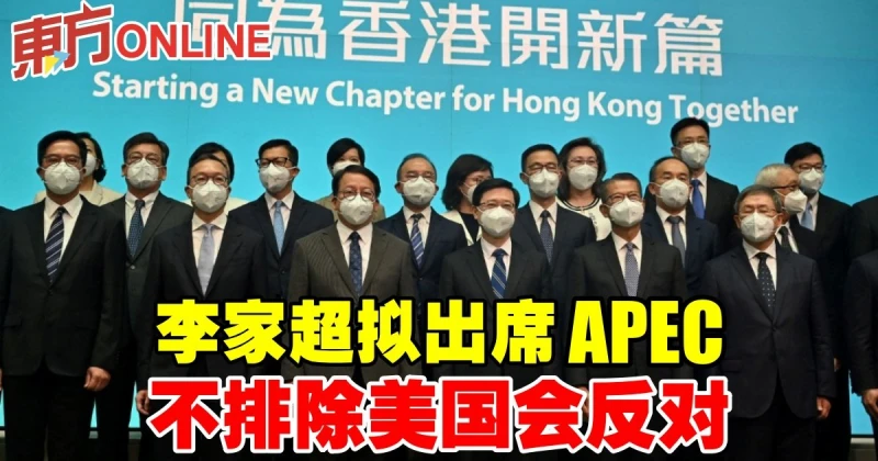 李家超擬出席APEC　不排除美國會反對