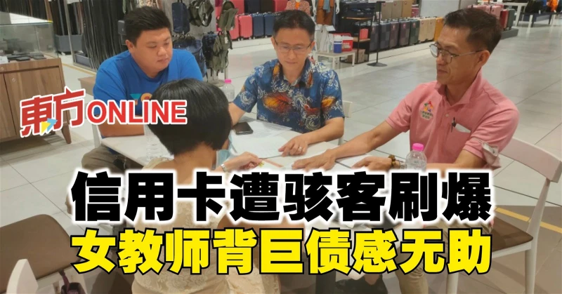 信用卡遭駭客刷爆　女教師背巨債感無助