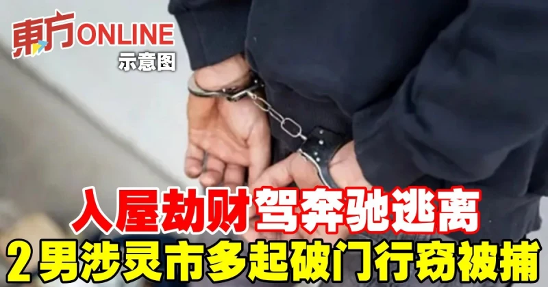 入屋劫財駕奔馳逃離　2男涉靈市多起破門行竊被捕