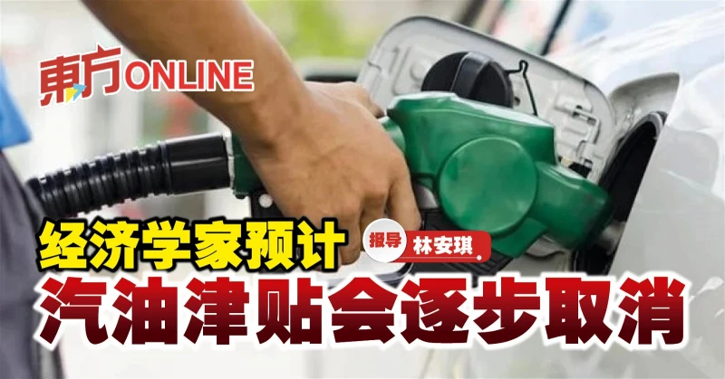 經濟學家預計　汽油津貼會逐步取消