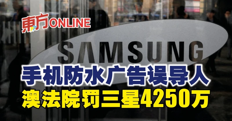 手機防水廣告誤導人　澳法院罰三星4250萬