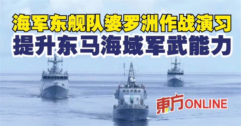 海軍東艦隊婆羅洲作戰演習　提升東馬海域軍武能力
