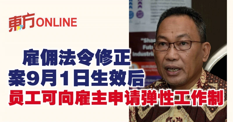 僱傭法令修正案9月1日生效後　員工可向僱主申請彈性工作制