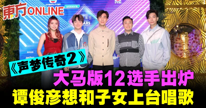 《聲夢傳奇2》大馬版12選手出爐　譚俊彥想和子女上台唱歌