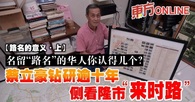 【路名的意義·上】鑽研華人路名逾十年　蔡立豪側看隆市「來時路」