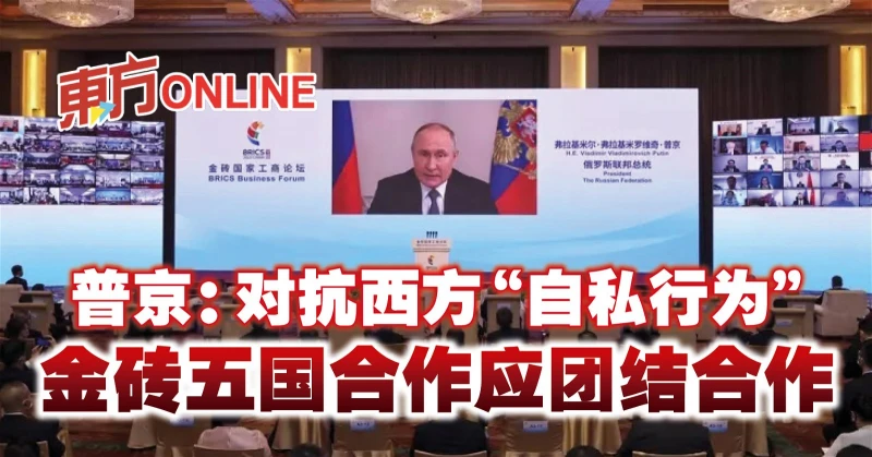 普京： 對抗西方「自私行為」　金磚五國合作應團結合作