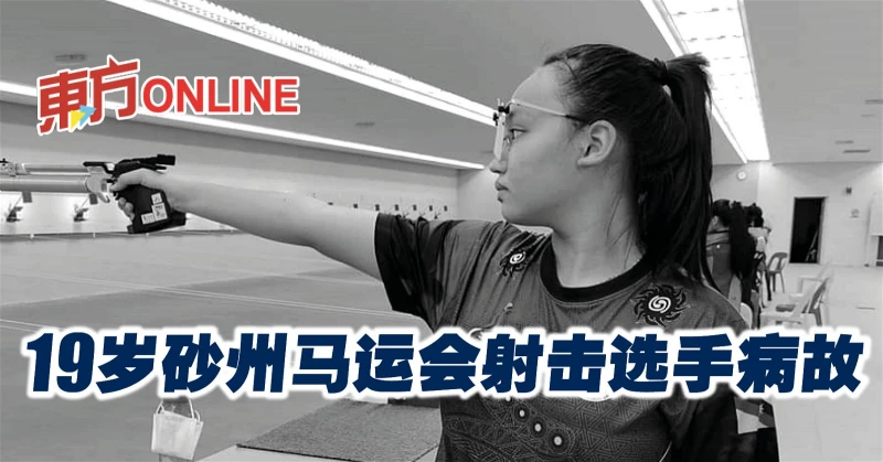 19歲砂州馬運會射擊選手病故