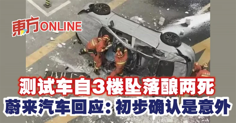 測試車自3樓墜落釀兩死　蔚來汽車回應：初步確認是意外