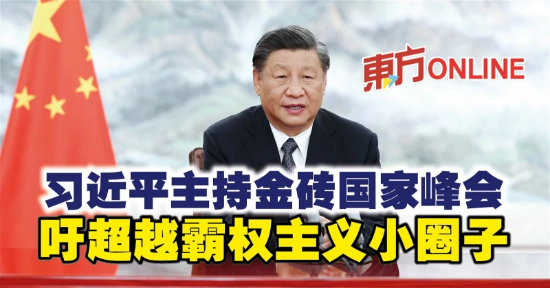 習近平主持金磚國家峰會　吁超越霸權主義小圈子