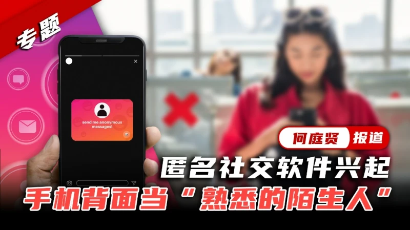 匿名社交軟體興起  手機背面當「熟悉的陌生人」