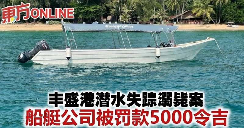 豐盛港潛水失蹤溺斃案　船艇公司被罰款5000令吉
