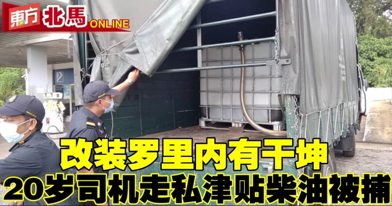改裝羅里內有乾坤　20歲司機走私津貼柴油被捕