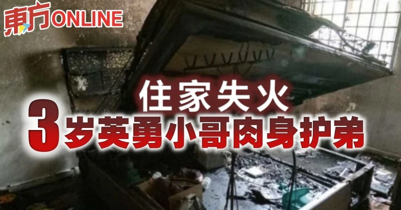 住家失火　3歲英勇小哥肉身護弟