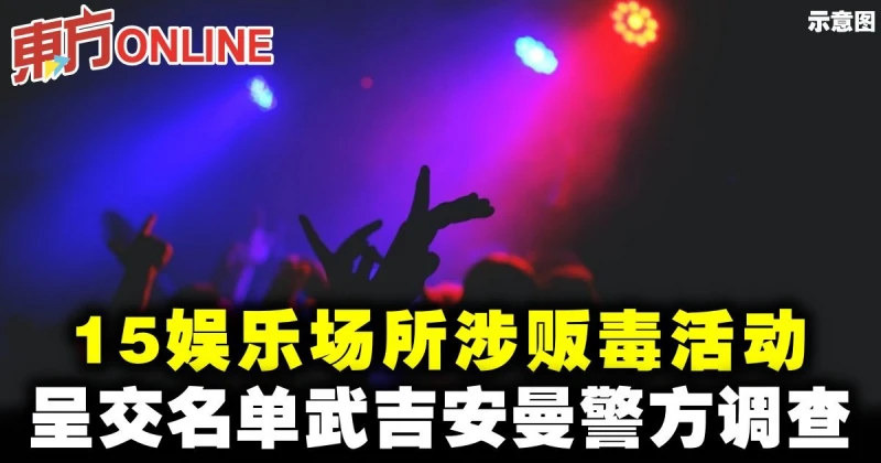 15娛樂場所涉販毒活動　慕沙哈山：呈交名單武吉安曼警方調查