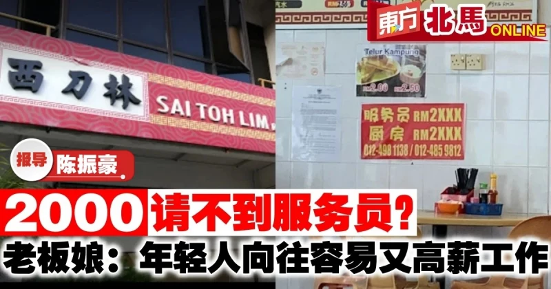 2000令吉請不到服務員？　老闆娘：年輕人嚮往容易又高薪工作