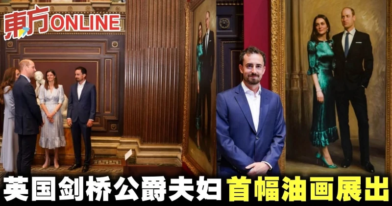 英國劍橋公爵夫婦首幅油畫展出