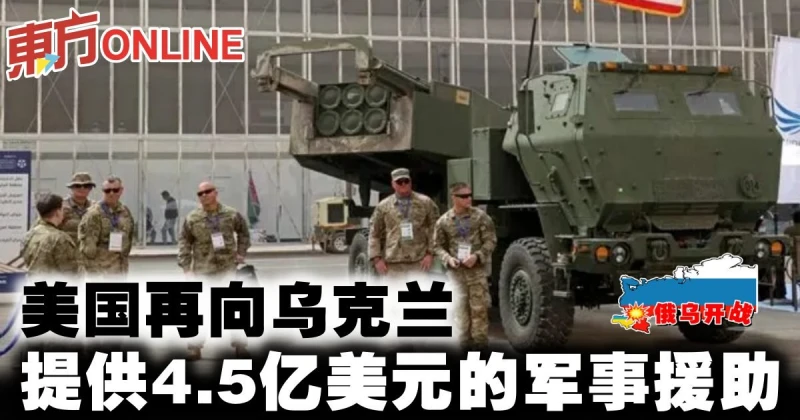 【俄烏開戰】美國再向烏克蘭提供4.5億美元的軍事援助